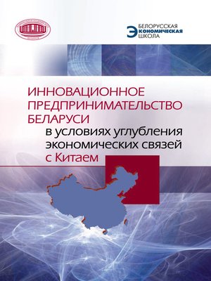 cover image of Инновационное предпринимательство Беларуси в условиях углубления экономических связей с Китаем